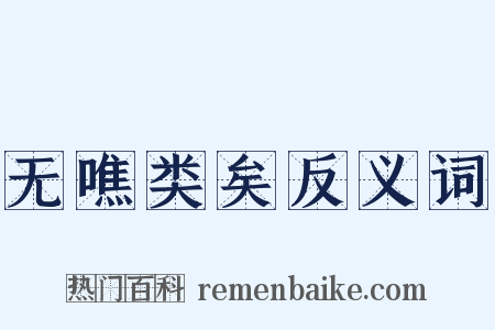 无噍类矣反义词是什么意思的图片